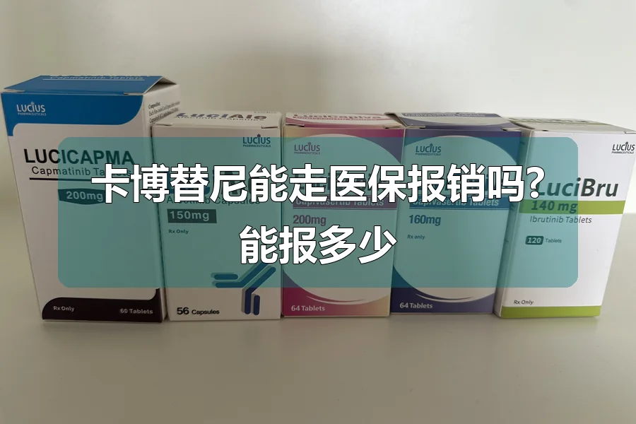卡博替尼能走医保报销吗?能报多少