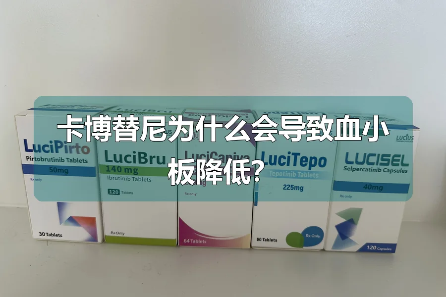卡博替尼为什么会导致血小板降低？