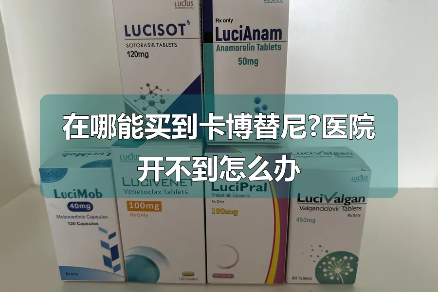 在哪能买到卡博替尼?医院开不到怎么办