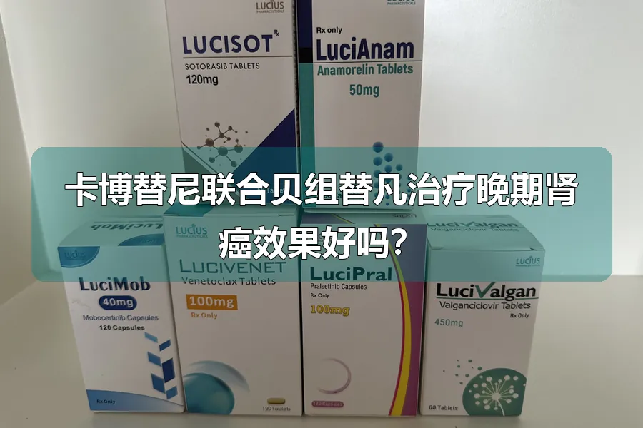 卡博替尼联合贝组替凡治疗晚期肾癌效果好吗？
