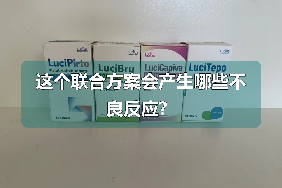 这个联合方案会产生哪些不良反应？