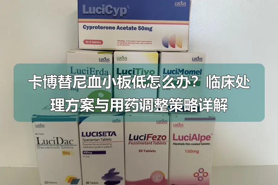 卡博替尼血小板低怎么办？临床处理方案与用药调整策略详解