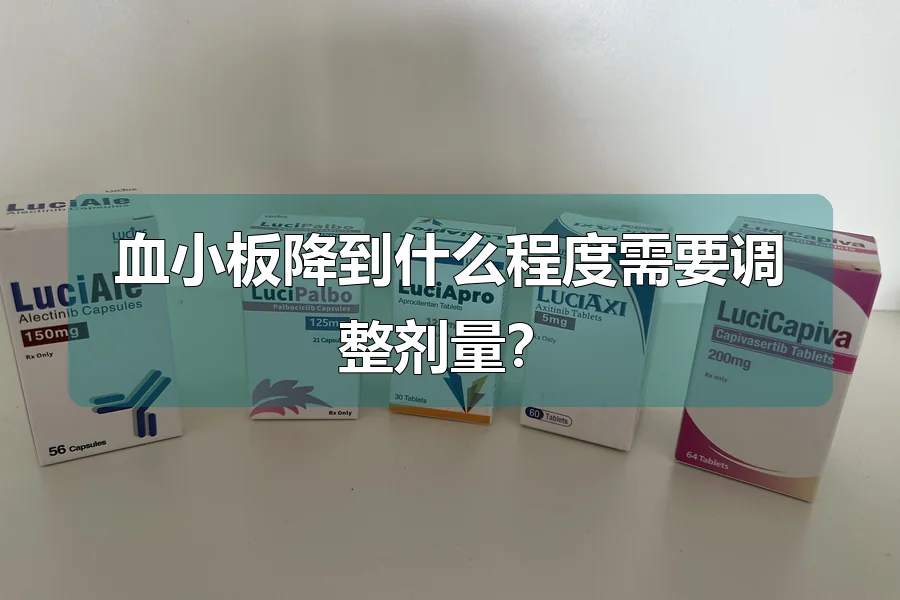 血小板降到什么程度需要调整剂量？